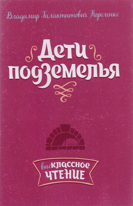 

Дети подземелья