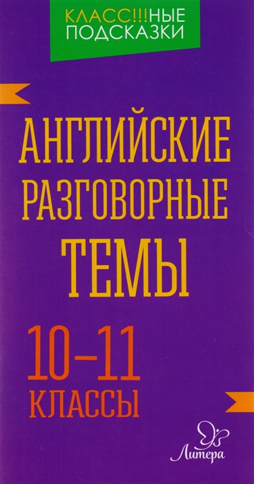 

Английские разговорные темы 10-11 классы