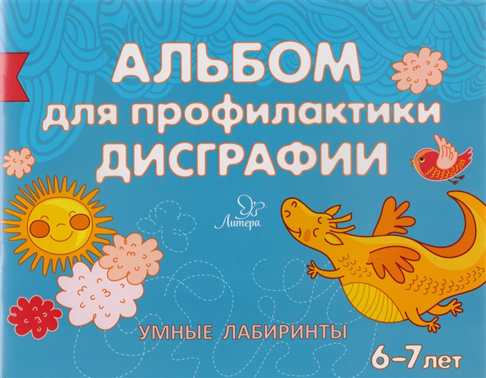 

Альбом для профилактики дисграфии Умные лабиринты 6-7 лет