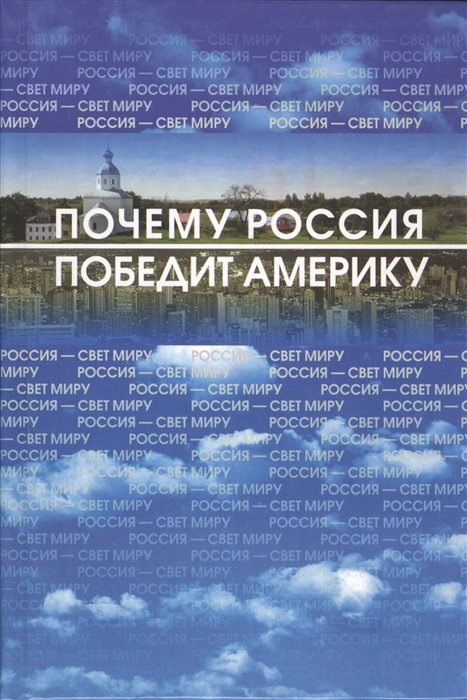 Почему росси. Россия свет миру. Россия победит. Книга почему Россия победит Америку. Почему Россия.