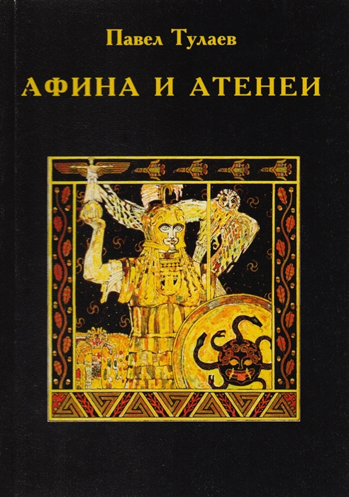 

Афина и Атенеи