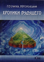 Хроники будущего Хроники будущего