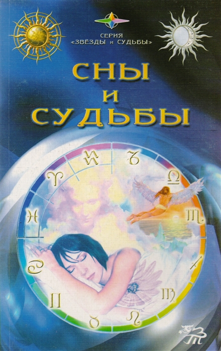 

Сны и судьбы