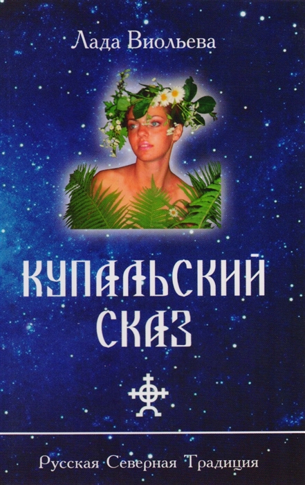 

Купальный сказ