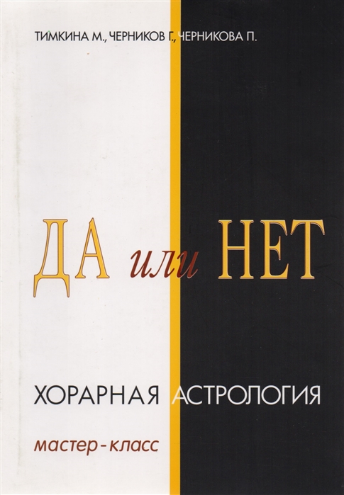 Тимкина М., Черников Г., Черникова П. - Да или Нет Хорарная Астрология Мастер-класс