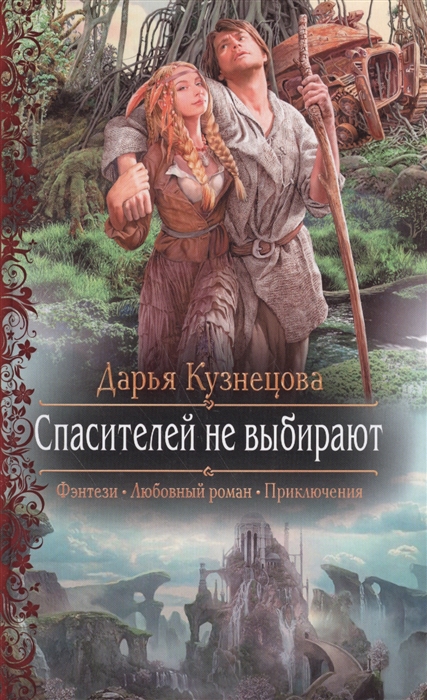 

Спасителей не выбирают