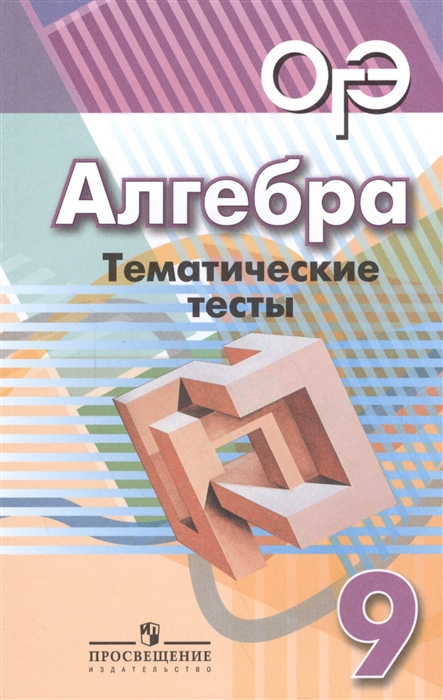 Кузнецова Л., Минаева С., Рослова Л., Суворова С. - Алгебра Тематические тесты 9 класс Учебное пособие