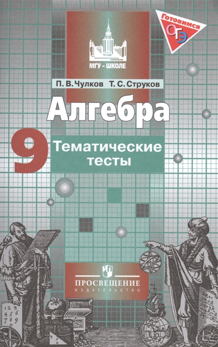 

Алгебра Тематические тесты 9 класс Учебное пособие