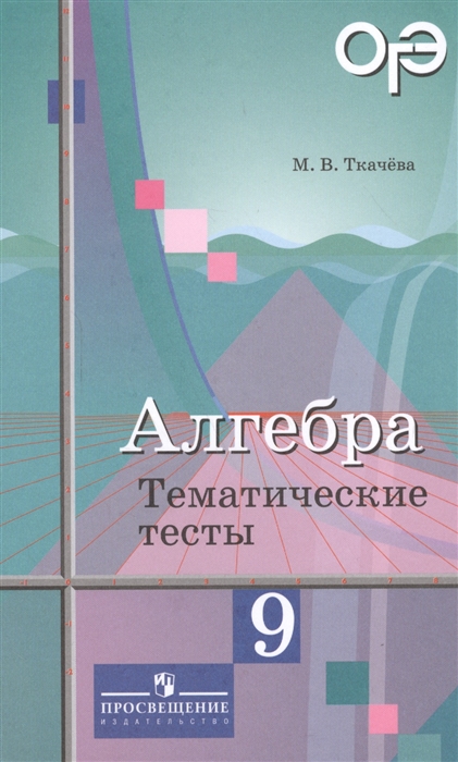 

Алгебра 9 класс Тематические тесты Учебное пособие