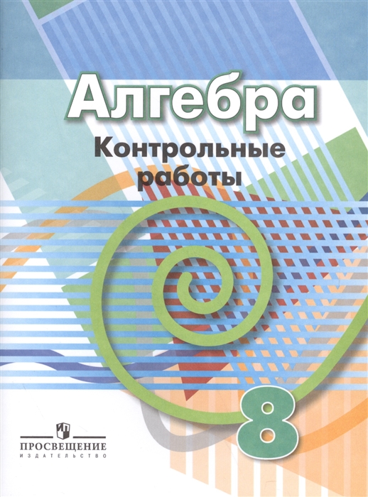 

Алгебра 8 класс Контрольные работы Учебное пособие