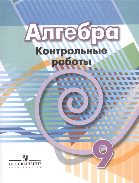 

Алгебра 9 класс Контрольные работы Учебное пособие