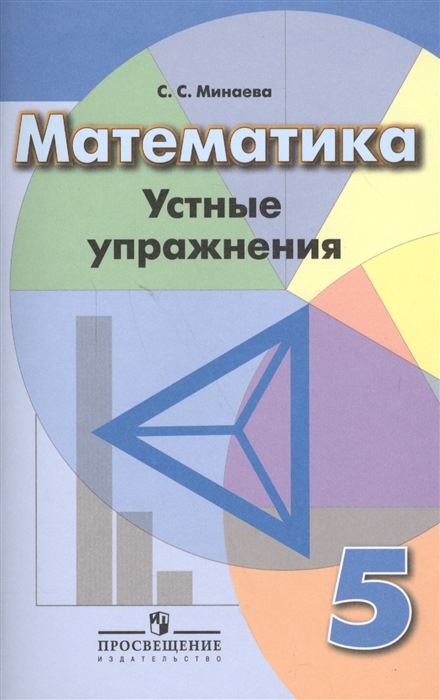 

Математика 5 класс Устные упражнения Учебное пособие