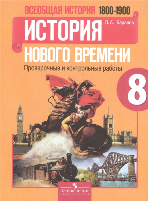 

Всеобщая история 8 класс 1800-1900 История Нового времени Проверочные и контрольные работы