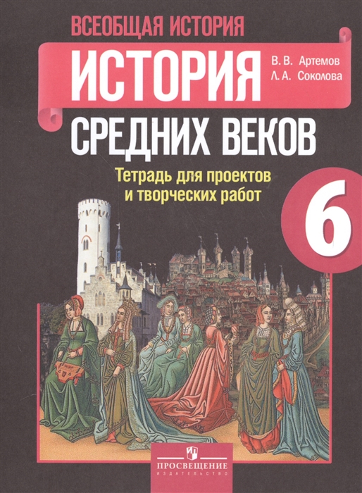

Всеобщая история 6 класс История Средних веков Тетрадь для проектов и творческих работ