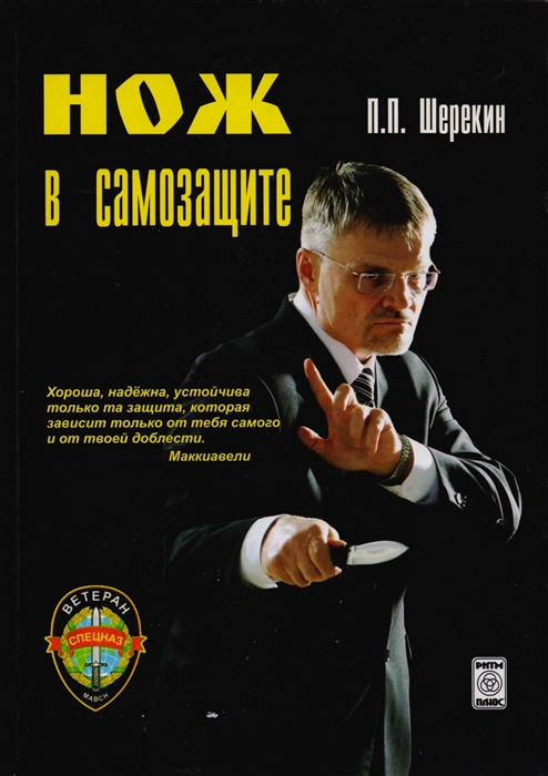 

Нож в самозащите