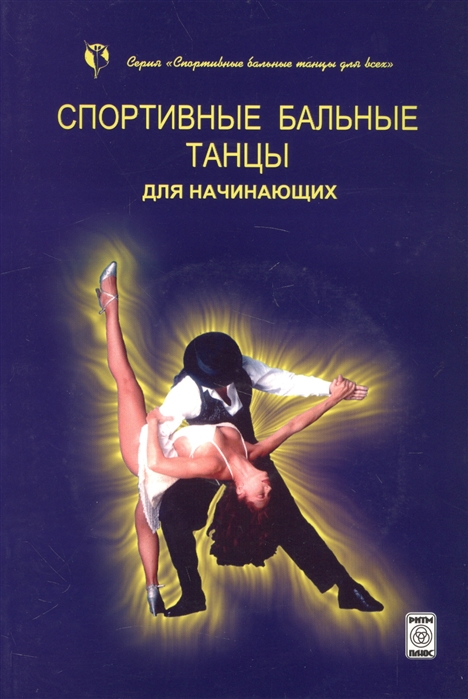 

Спортивные бальные танцы для начинающих CD