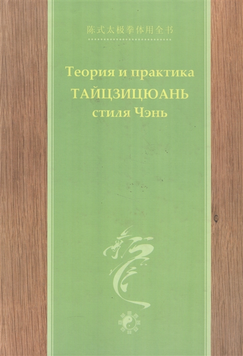 Теория и практика тайцзицюань стиля Чэнь Вторая часть