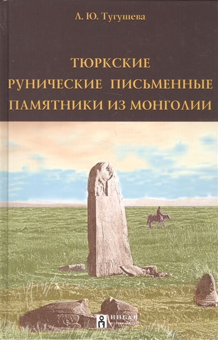 Тугушева Л. - Тюркские рунические письменные памятники из Монголии