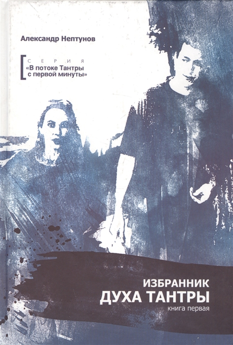 

Избранник духа Тантры Книга первая