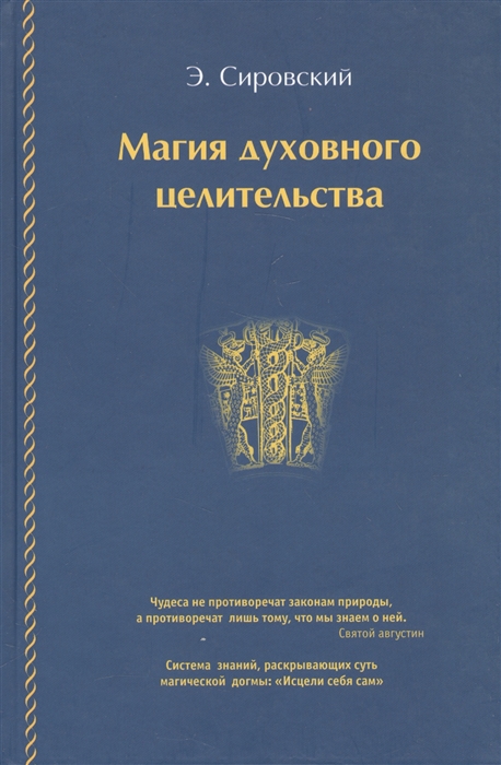 

Магия духовного целительства