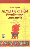 Лечение огнем в тибетской медицине Лечение огнем в тибетской медицине