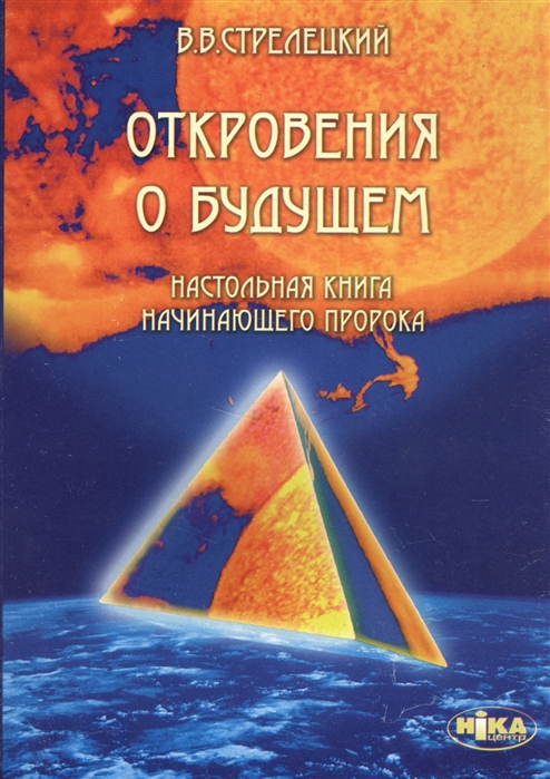 

Откровения о будущем Настольная книга начинающего пророка