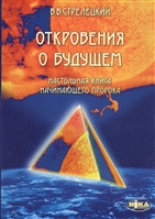 Откровения о будущем. Настольная книга начинающего пророка Откровения о будущем. Настольная книга начинающего пророка
