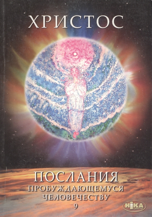 

Христос Послания пробуждающемуся человечеству Книга девятая Космос