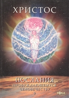 Христос. Послания пробуждающемуся человечеству. Книга девятая. Космос Христос. Послания пробуждающемуся человечеству. Книга девятая. Космос