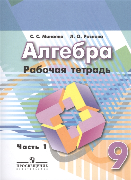

Алгебра 9 класс Рабочая тетрадь В двух частях Часть 1 Учебное пособие