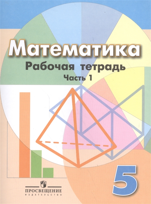

Математика 5 класс Рабочая тетрадь Часть 1