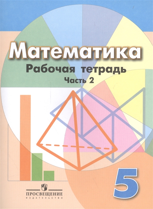 

Математика 5 класс Рабочая тетрадь Часть 2