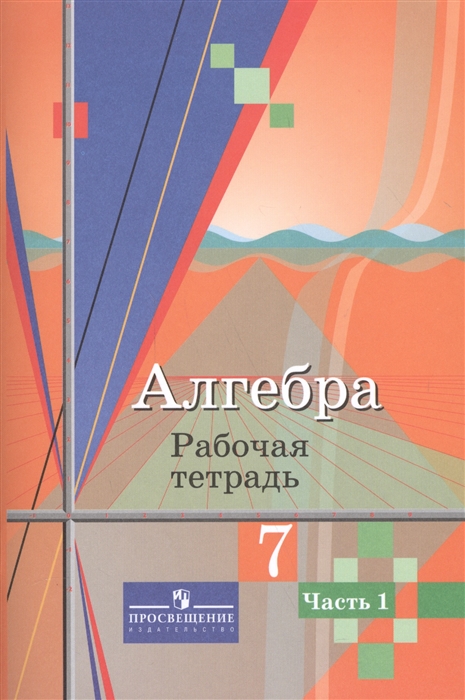 

Алгебра 7 класс Рабочая тетрадь Часть 1