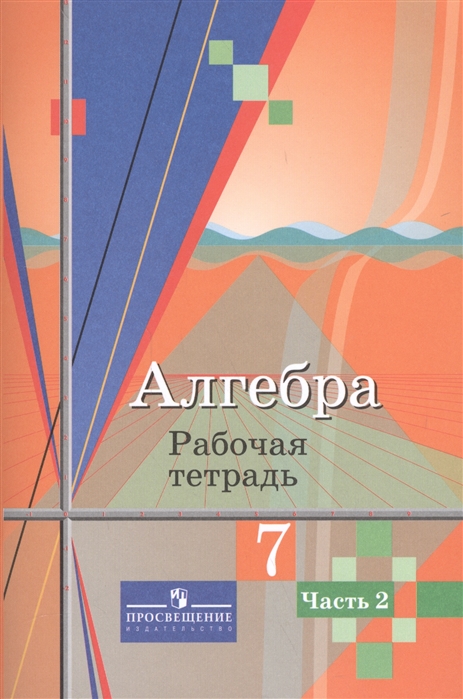 

Алгебра. 7 класс. Рабочая тетрадь. Часть 2