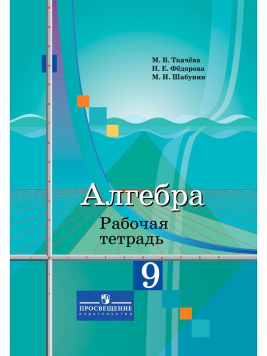 Ткачева М., Федорова Н., Шабунин М. - Алгебра 9 класс Рабочая тетрадь Учебное пособие