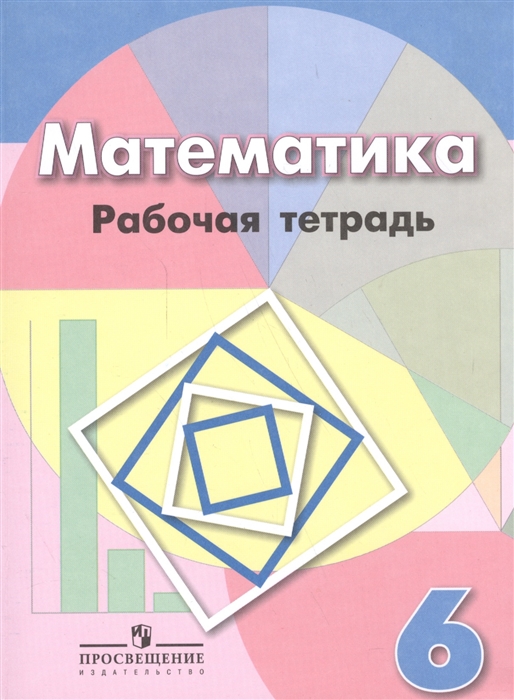 

Математика 6 класс Рабочая тетрадь Учебное пособие