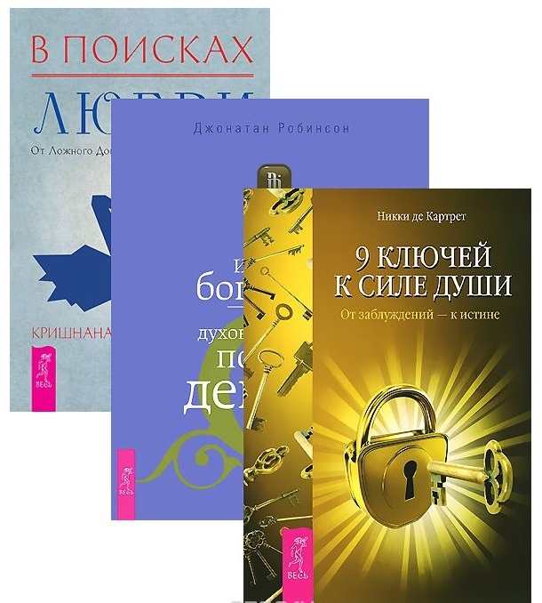 

В поисках любви От ложного доверия к доверию истинному Истинное богатство Духовный подход к деньгам и работе 9 ключей к силе души От заблуждений - к истине комплект из 3-х книг в упаковке