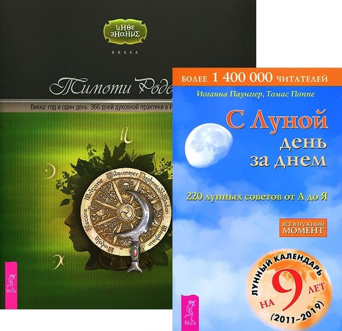 Поппе Т., Паунггер И., Родерик Т. - Викка Год и один день 366 дней духовной практики в Искусстве Мудрых С Луной день за днем 220 лунных советов от А до Я комплект из 2-х книг в упаковке