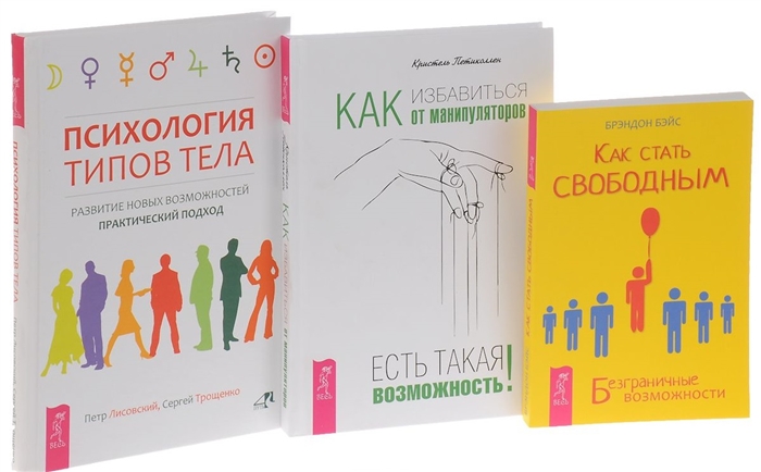 

Как стать свободным Безграничные возможности Как избавиться от манипуляторов Есть такая возможность Психология типов тела Развитие новых возможностей Практический подход комплект из 3-х книг в упаковке