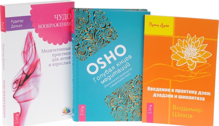 

Голубая книга медитаций Практическое руководство к медитациям Ошо Чудо воображения Медитативные практики для детей и взрослых Введение в практику дзен Дзадзен и шикантаза комплект из 3-х книг в упаковке
