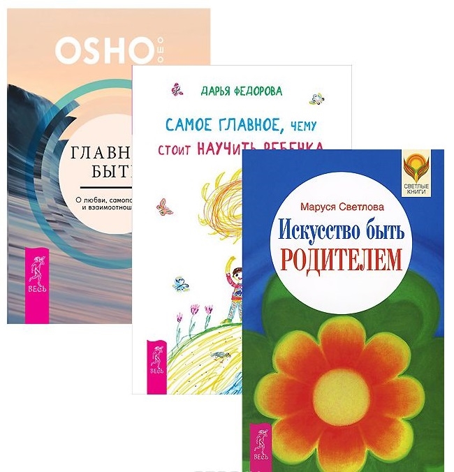 

Главное - быть О любви самопознании и взаимоотношениях Самое главное чему стоит научить ребенка Искусство быть родителем комплект из 3-х книг в упаковке