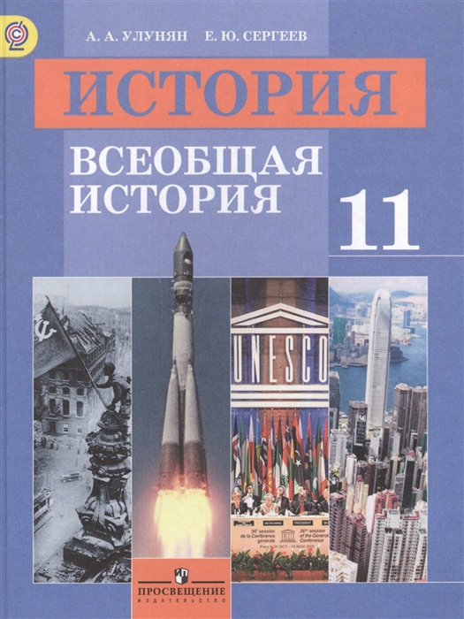 

История 11 класс Всеобщая история Базовый уровень