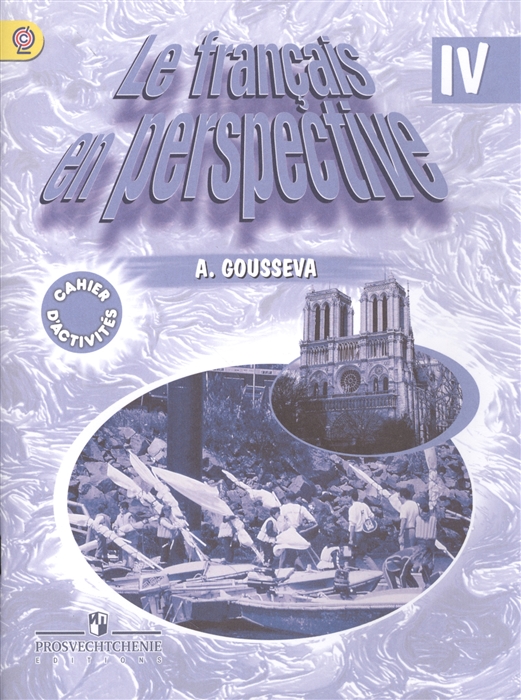 

Le francais en perspective 4 класс Рабочая тетрадь