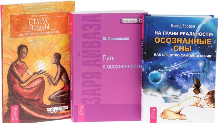 

На грани реальности Осознанные сны как средство самоисцеления Заря Айваза Путь к осознанности Статус Истины Диалог об осознанной жизни комплект из 3-х книг в упаковке