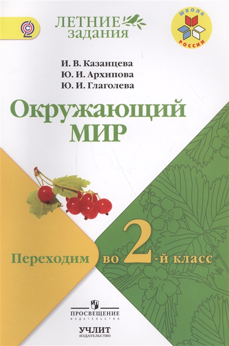 

Окружающий мир Переходим во 2-ой класс Учебное пособие