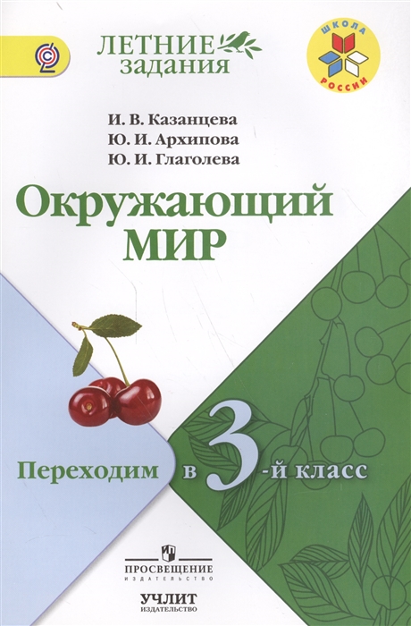 

Окружающий мир Переходим в 3-й класс Учебное пособие