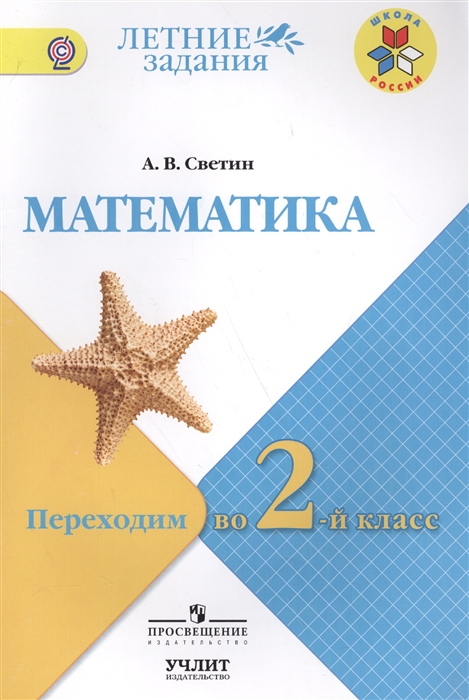 

Математика Переходим во 2-ой класс Учебное пособие