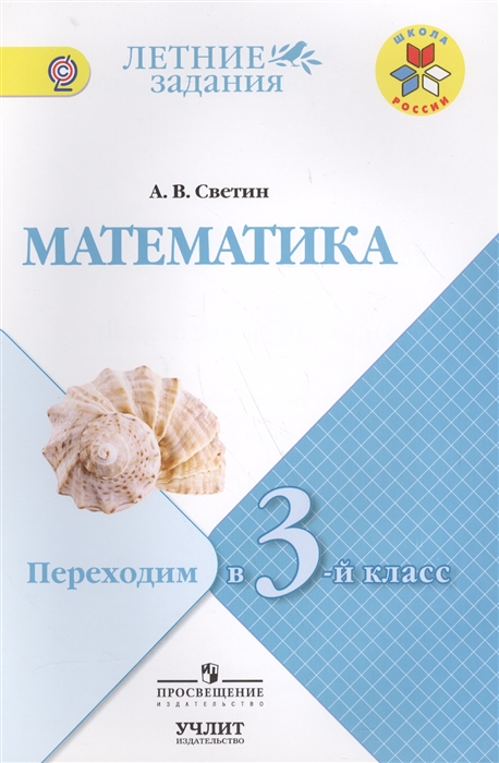 

Математика Переходим в 3-й класс Учебное пособие