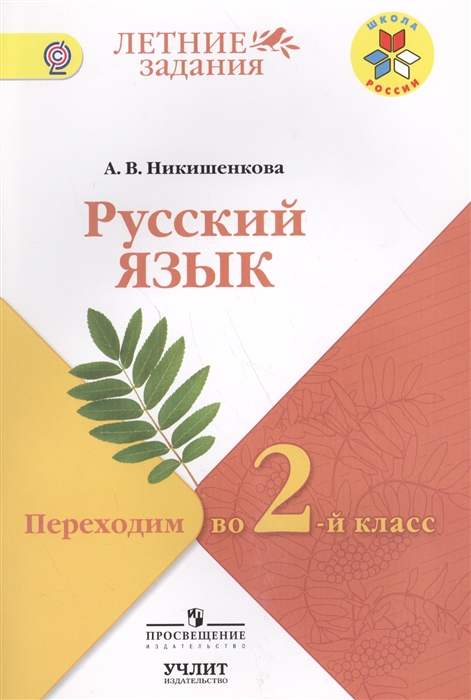 

Русский язык Переходим во 2-ой класс Учебное пособие