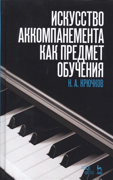 Крючков Н. - Искусство аккомпанимента как предмет обучения Учебное пособие